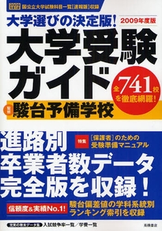 大学選びの決定版！大学受験ガイド　２００９年度版