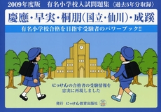 良書網 有名小学校入試問題集　２００９ 出版社: 伸芽会 Code/ISBN: 9784862031709