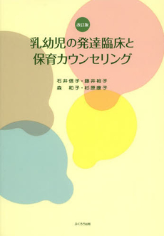 乳幼児の発達臨床と保育カウンセリング