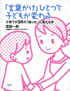 「言葉がけ」ひとつで子どもが変わる