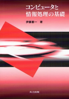 良書網 コンピュータと情報処理の基礎 出版社: 共立出版 Code/ISBN: 9784320122147