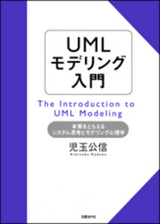 良書網 ＵＭＬモデリング入門 出版社: 日経ＢＰ社 Code/ISBN: 9784822283582