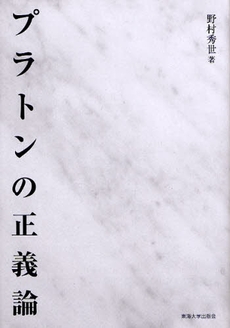 良書網 プラトンの正義論 出版社: 東海大学出版会 Code/ISBN: 9784486017769