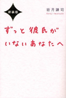 良書網 ずっと彼氏がいないあなたへ 出版社: WAVE出版 Code/ISBN: 9784872903447