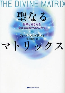 良書網 聖なるマトリックス 出版社: ナチュラルスピリット Code/ISBN: 9784903821276