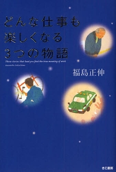 良書網 どんな仕事も楽しくなる３つの物語 出版社: きこ書房 Code/ISBN: 9784877712310