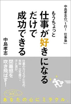 もうちょっと仕事が好きになるだけで成功できる