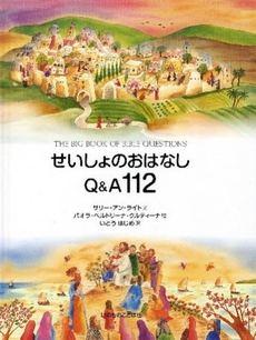 良書網 せいしょのおはなしＱ＆Ａ１１２ 出版社: いのちのことば社 Code/ISBN: 9784264026136