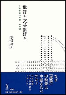 良書網 批評と文芸批評と 出版社: 試論社 Code/ISBN: 9784903122083