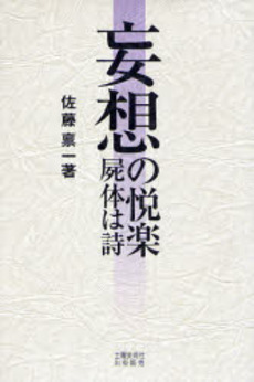 良書網 妄想の悦楽 屍体は詩 出版社: 土曜美術社出版販売 Code/ISBN: 9784812016176