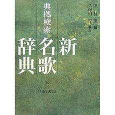 良書網 典拠検索新名歌辞典 出版社: 明治書院 Code/ISBN: 9784625404016