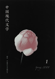 良書網 中国現代文学　１（２００８Ｓｐｒｉｎｇ） 出版社: ひつじ書房 Code/ISBN: 9784894763999