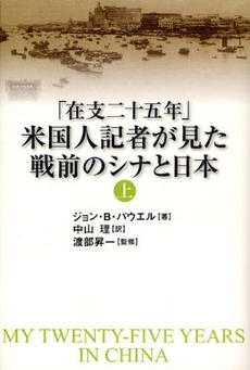 「在支二十五年」米国人記者が見た戦前のシナと日本　上