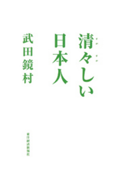 良書網 清々しい日本人 出版社: 東洋経済新報社 Code/ISBN: 9784492043011