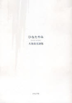 良書網 ひなたやみ 出版社: ふらんす堂 Code/ISBN: 9784894029385