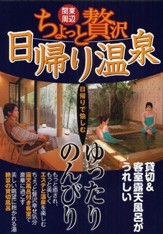 良書網 ちょっと贅沢日帰り温泉 出版社: 日本出版社 Code/ISBN: 9784890489978