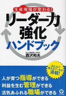 生産現場が変わる！リーダー力強化ハンドブック