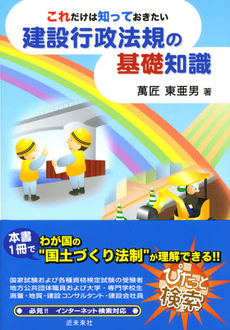 これだけは知っておきたい建設行政法規の基礎知識