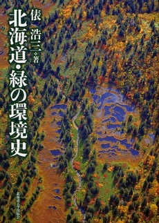 良書網 北海道・緑の環境史 出版社: 北海道大学出版会 Code/ISBN: 9784832966772