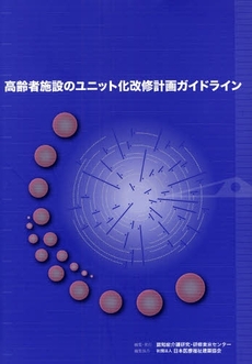 高齢者施設のユニット化改修計画ガイドライン