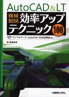 良書網 ＡｕｔｏＣＡＤ＆ＬＴ機械製図効率アップテクニック１００ 出版社: 秀和システム Code/ISBN: 9784798019260