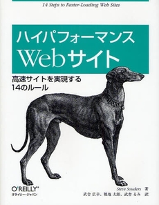良書網 ハイパフォーマンスＷｅｂサイト 出版社: オライリー・ジャパン Code/ISBN: 9784873113616