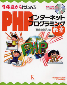 良書網 １４歳からはじめるＰＨＰインターネットプログラミング教室 出版社: ラトルズ Code/ISBN: 9784899772149