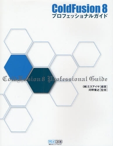 良書網 ＣｏｌｄＦｕｓｉｏｎ　８プロフェッショナルガイド 出版社: 毎日ｺﾐｭﾆｹｰｼｮﾝ Code/ISBN: 9784839925802