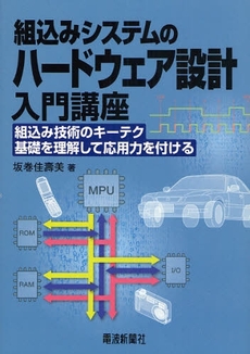 良書網 組込みシステムのハードウェア設計入門講座 出版社: 電波新聞社 Code/ISBN: 9784885549595