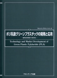 良書網 ポリ乳酸 出版社: 米田出版 Code/ISBN: 9784946553332