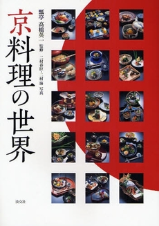 京料理の世界