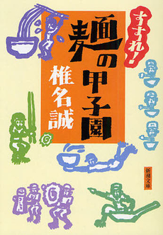 良書網 すすれ！麺の甲子園 出版社: 新潮社 Code/ISBN: 9784103456193