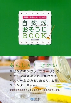 重曹・お酢・せっけんの自然派おそうじＢＯＯＫ