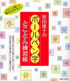 良書網 和田康子のボールペン字とことん練習帳 出版社: 主婦と生活社 Code/ISBN: 9784391135688