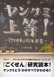 良書網 ヤンクミ上等！ 出版社: 太陽出版 Code/ISBN: 9784884695675