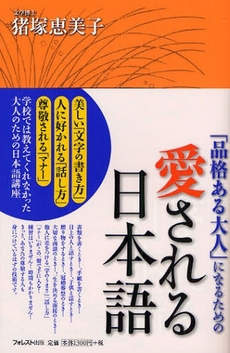 良書網 「品格ある大人」になるための愛される日本語 出版社: フォレスト出版 Code/ISBN: 9784894512993