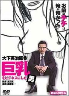 良書網 巨乳をビジネスにした男 出版社: 講談社 Code/ISBN: 9784062146586