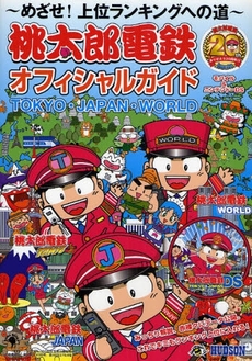 良書網 桃太郎電鉄オフィシャルガイドＴＯＫＹＯ・ＪＡＰＡＮ・ＷＯＲＬＤ 出版社: ゴマブックス Code/ISBN: 9784777109081