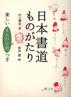 日本書道ものがたり