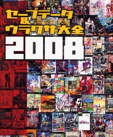 セーブデータ＆ウラワザ大全　２００８