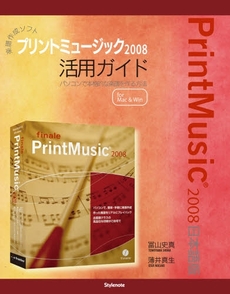 良書網 楽譜作成ソフトプリントミュージック２００８活用ガイド 出版社: スタイルノート Code/ISBN: 9784903238180