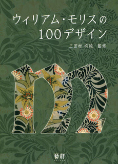 ウィリアム・モリスの１００デザイン