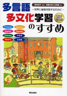 良書網 多言語多文化学習のすすめ 出版社: 朝日出版社 Code/ISBN: 9784255004228