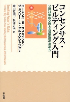 良書網 コンセンサス・ビルディング入門 出版社: 広井良典編 Code/ISBN: 9784641163188