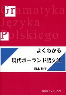 よくわかる現代ポーランド語文法