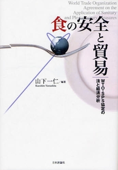 良書網 食の安全と貿易 出版社: 日本評論社 Code/ISBN: 9784535555525