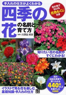 良書網 四季の花の名前と育て方 出版社: 日東書院本社 Code/ISBN: 9784528016262