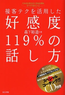 良書網 接客テクを活用した好感度１１９％の話し方 出版社: 辰巳出版 Code/ISBN: 9784777805150