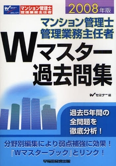 良書網 マンション管理士管理業務主任者Ｗマスター過去問集　２００８年版 出版社: Wｾﾐﾅｰ編 Code/ISBN: 9784847124945