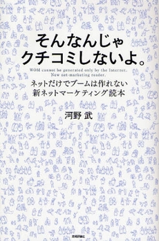 そんなんじゃクチコミしないよ。